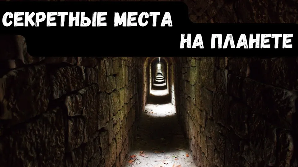 7 секретных мест на планете в которые невозможно попасть интересные факты